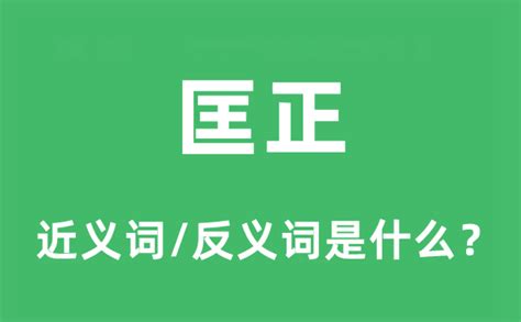 斧正用法|斧正 是什么意思？和指正有什么不同？/